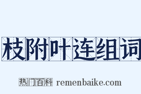 枝附叶连组词是什么意思的图片